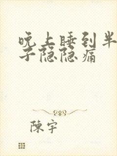 晚上睡到半夜肚子隐隐痛封面