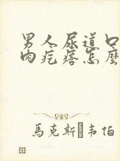 男人尿道口有小肉疙瘩怎么回事