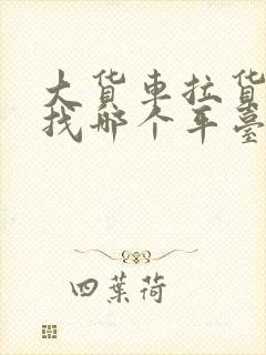 大货车拉货找车找哪个平台