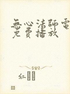 无心法师电视剧免费播放