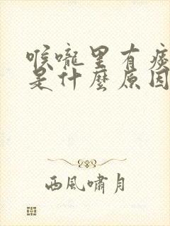 喉咙里有痰总卡是什么原因