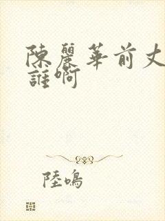 陈丽华前丈夫是谁啊