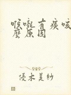 喉咙有痰咳是什么原因封面