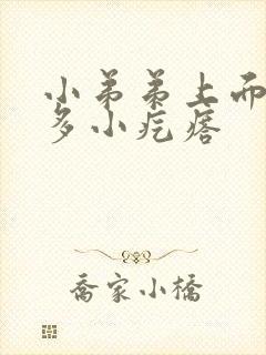 小弟弟上面有很多小疙瘩