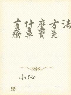 有什么方法能治疗鼻窦炎