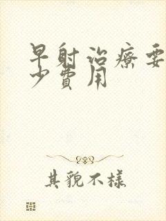 早射治疗要花多少费用封面