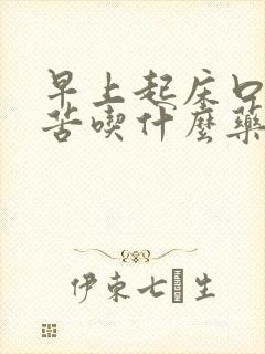 早上起床口干口苦吃什么药最好呢封面