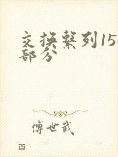 交换系列150部分