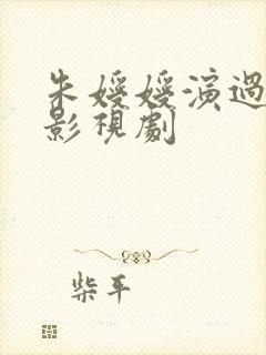 朱嫒嫒演过哪些影视剧