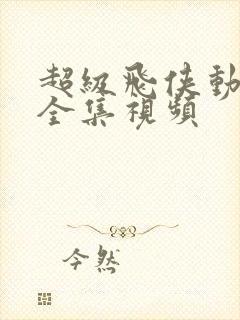 超级飞侠动画片全集视频