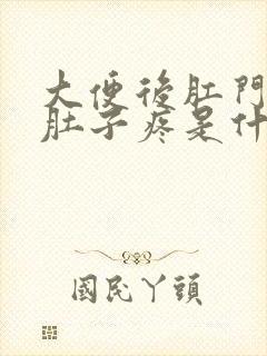 大便后肛门坠胀肚子疼是什么原因