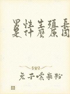 男性生殖长红点是什么原因封面