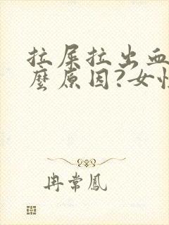 拉屎拉出血是什么原因?女性