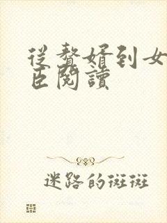 从赘婿到女帝宠臣阅读封面