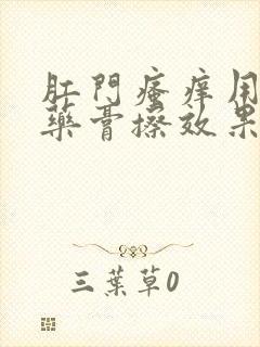 肛门瘙痒用什么药膏擦效果好