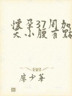 怀孕37周加5天小腹有点隐隐作痛