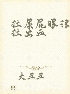 拉屎屁眼很疼还拉出血封面