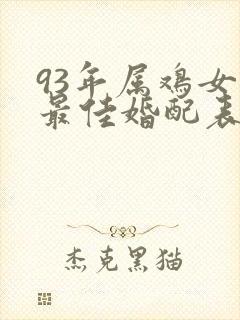 93年属鸡女的最佳婚配表