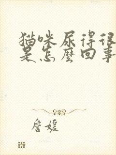 猫咪尿得很频繁是怎么回事