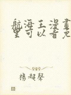 航海王漫画在哪里可以看免费的封面