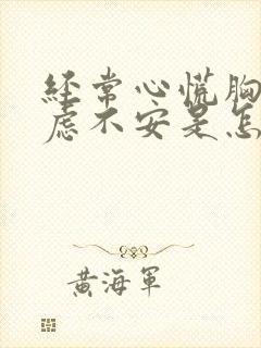 经常心慌胸闷焦虑不安是怎么回事封面