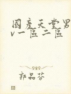 国产天堂男人av一区二区封面