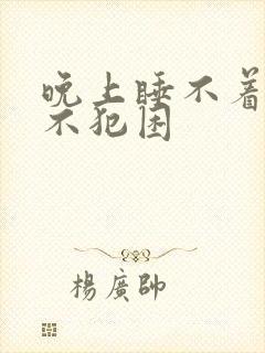 晚上睡不着白天不犯困