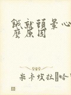 饿就头晕心慌什么原因