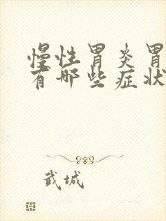 慢性胃炎胃糜烂有哪些症状