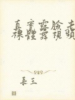 真实露脸老熟女裸体舞视频