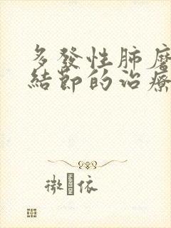 多发性肺磨玻璃结节的治疗