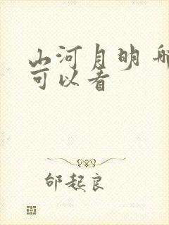 山河月明 哪里可以看封面