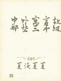 中外寓言故事有哪些三年级