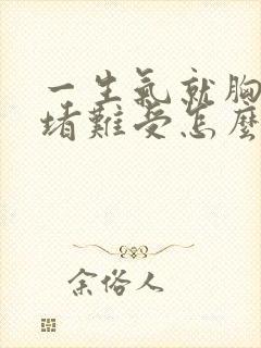 一生气就胸口闷堵难受怎么办