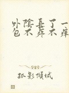 外阴长了一个硬包不疼不痒