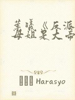 叶曦《反派我的母姐是大帝》