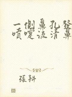 一侧鼻孔发痒打喷嚏流清鼻涕