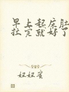 早上起床肚子疼拉完就好了怎么回事封面