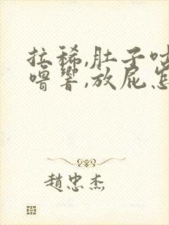 拉稀,肚子咕噜噜响,放屁怎么回事