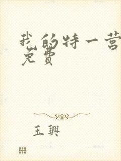 我的特一营全集免费