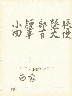 小腹部坠胀怎么回事有大便感