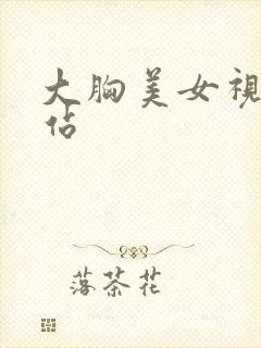 大胸美女视频网站