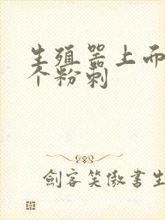 生殖器上面长了个粉刺封面