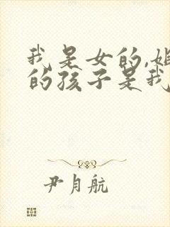 我是女的,姐姐的孩子是我的外甥还是侄子