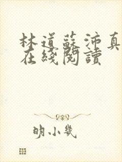 林道苏沛真小说在线阅读