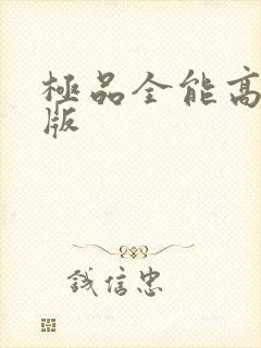极品全能高手正版