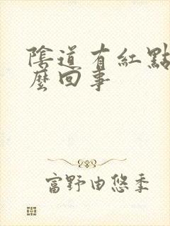 阴道有红点是怎么回事