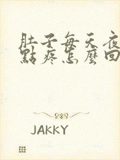 肚子每天夜里2点疼怎么回事封面