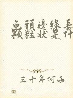 龟头边缘长出小颗粒状是什么