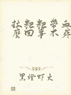 拉粑粑带血是怎么回事不疼